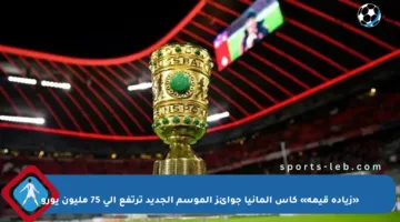 «زيادة قيمة» كأس ألمانيا جوائز الموسم الجديد ترتفع إلى 75 مليون يورو